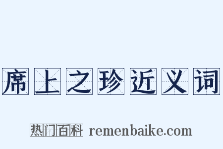 席上之珍近义词是什么意思的图片